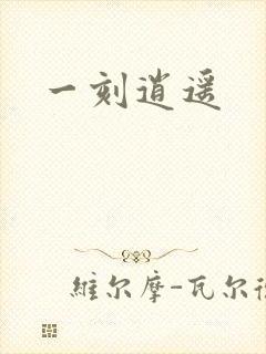 一刻逍遥