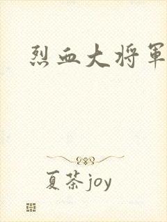 烈血大将军