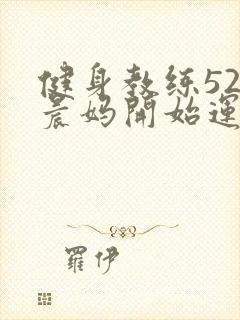 健身教练52以晨妈开始运动