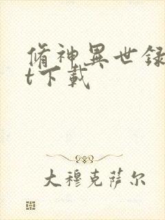 修神异世录txt下载