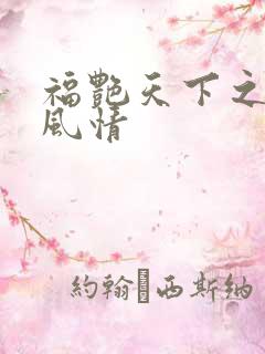 福艳天下之韵母风情