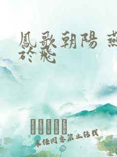 凤歌朝阳 燕燕于飞