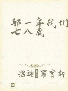 那一年我们二十七八岁