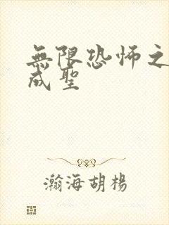 无限恐怖之我欲成圣