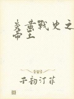 炎黄战史之嗜血帝王