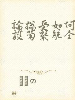 论总受如何正确护菊系统全文