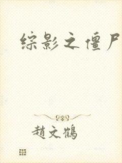 综影之僵尸林雪