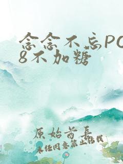 念念不忘PO18不加糖