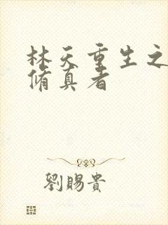 林天重生之都市修真者