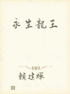 永生龙王
