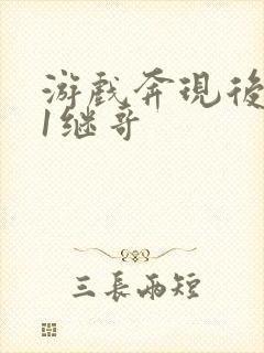 游戏奔现后1v1继哥