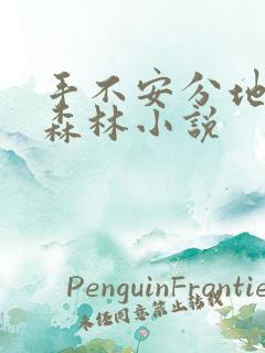 手不安分地探入森林小说