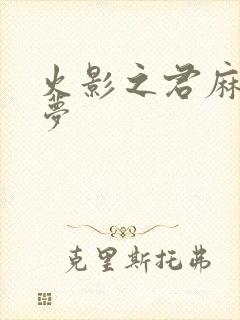 火影之君麻吕的梦