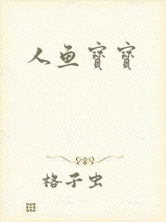 人鱼宝宝