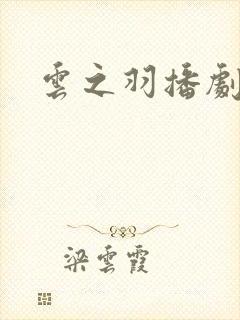 云之羽播剧日历