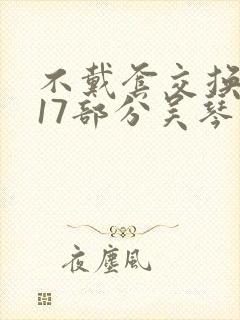 不戴套交换系列17部分吴琴