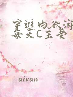 穿进肉欲游戏里每天C主受