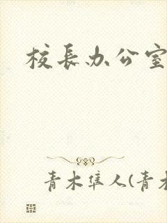 校长办公室下载