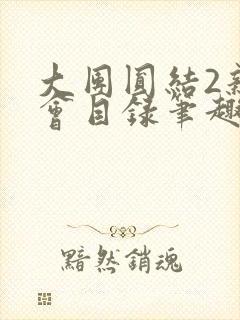 大团圆结2亲情会目录笔趣阁