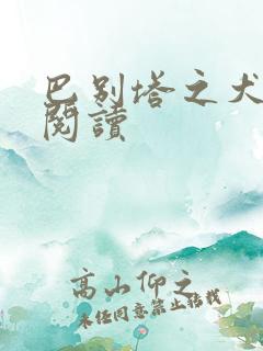 巴别塔之犬在线阅读