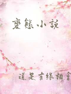 变态小说