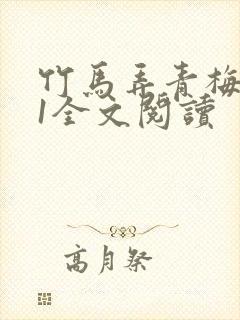 竹马弄青梅1V1全文阅读