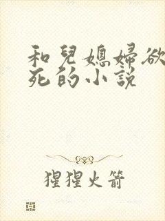 和儿媳妇欲仙欲死的小说