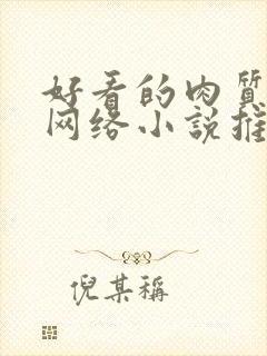 好看的肉质高的网络小说推荐