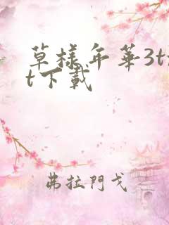 草样年华3txt下载