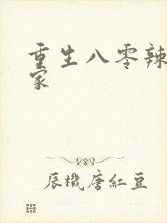 重生八零辣妻当家