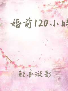 婚前120小时