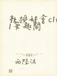 教授好会c1v1笔趣阁