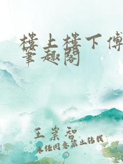 楼上楼下傅娴翎笔趣阁