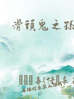 滑头鬼之孙耽美