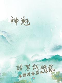 神魁