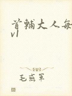 首辅大人每天1v1