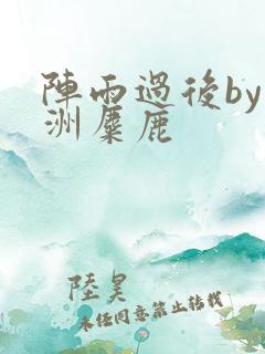 阵雨过后by长洲麋鹿