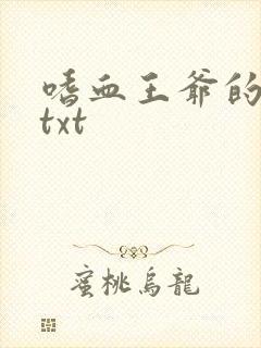 嗜血王爷的弃妾txt