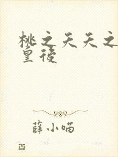 桃之夭夭之长孙皇后