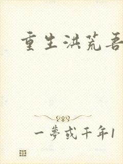 重生洪荒吾称尊