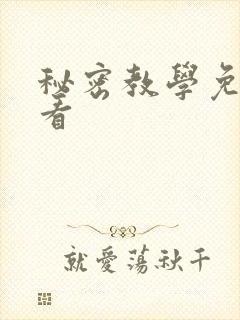 秘密教学免费观看