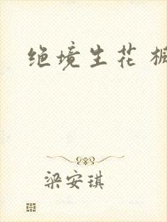 绝境生花 枫泽