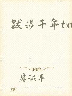 跋涉千年txt