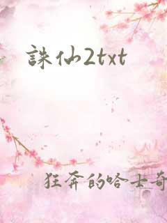 诛仙2txt