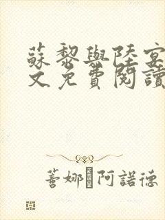 苏黎与陆宴北全文免费阅读