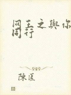 网王之与你并肩同行