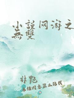 小说网游之天下无双