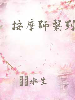 按摩师系列