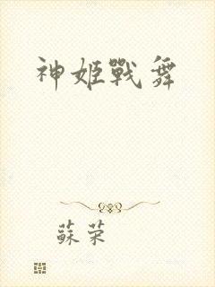 神姬战舞