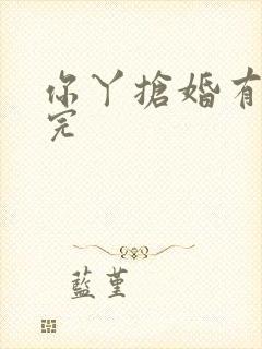 你丫抢婚有完没完